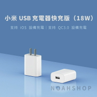小米USB充電器快充版 白色 官方正版貨（18W）