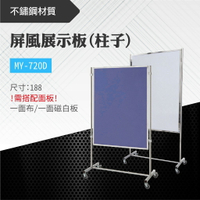 台灣製 屏風展示板(柱子)MY-720D-0p 布告欄 展板 海報板 立式展板 展示架 指示牌 學校 活動