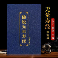 優樂悅~精裝無量壽經注音版簡體佛經誦讀本簡體大字帶拼音現代字結緣包郵