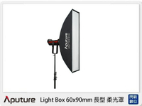 搶券最高折320｜APUTURE 愛圖仕 Light Box 60x90cm 長型 柔光罩 柔光箱 附網格 保榮卡口 (公司貨)60x90