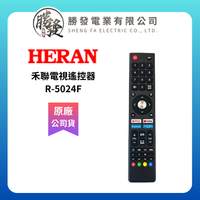 『原廠公司貨』HERAN/禾聯 原廠 電視遙控器 R-5024F (替代R-5014F)