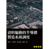 【momoBOOK】資料驅動的半導體製造系統調度(電子書)