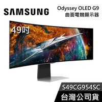 【結帳再折】SAMSUNG 三星 S49CG954SC 49吋 Odyssey OLED G9 曲面電競螢幕