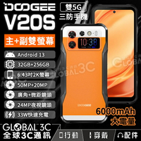 Doogee V20S 5G 三防手機 雙螢幕 32GB+256GB 夜視/廣角/微距 安卓13 33W快充【APP下單4%回饋】
