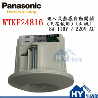 Panasonic 國際牌 WTKF24816 天花板埋入式熱感自動開關 (110V/220V共用)
