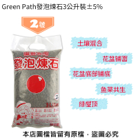 【蔬菜工坊】Green Path發泡煉石3公升裝-2號(4~8mm)