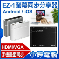 EZ-1螢幕同步分享器 Android/iOS HDMI/VGA 手機平板轉電視