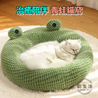 【拓生活】2023冬季新款青蛙造型寵物貓窩 狗窩 保暖墊(寵物貓狗保暖睡墊睡窩)