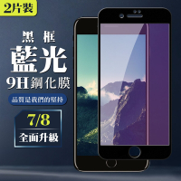 IPhone 7 8  9H滿版玻璃鋼化膜黑框藍光手機保護貼(2入-Iphone7保護貼Iphone8保護貼)
