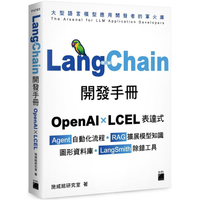 LangChain開發手冊：OpenAI × LCEL 表達式 × Agent 自動化流程 × RAG 擴展模型知識 ×