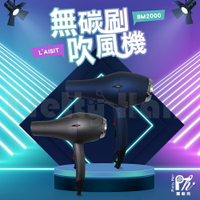 【麗髮苑】L’AISIT LUXURY BM2000 無碳刷吹風機 安全電磁波檢驗合格 兩色任選 台灣製造 超強大風量