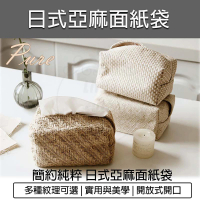 B&S 日式棉麻布衛生紙套(面紙套 衛生紙盒 編織抽紙收納袋 面紙盒 紙巾套 紙巾盒)