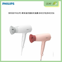 【公司貨】PHILIPS 飛利浦 BHD378 / BHD356 輕量溫控護髮吹風機 體積小 不佔空間 方便攜帶