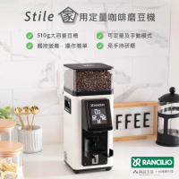 Rancilio 藍奇里奧 Stile 家用定量咖啡磨豆機(觸控螢幕/ 免手持研磨/ 58mm平刀盤)