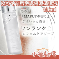 日本 MAPUTI 私密處保濕清潔液 120ml 香氛私處保濕 護理潔膚液【小福部屋】