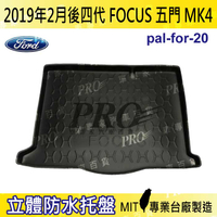 現貨2019年2月後 4代 FOCUS 五門 MK4 汽車後廂防水托盤 後車箱墊 後廂置物盤 蜂巢後車廂墊 後車箱防水墊