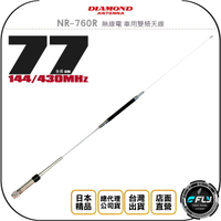 《飛翔無線3C》DIAMOND NR-760R 無線電 車用雙頻天線◉公司貨◉日本進口◉77cm◉車機收發◉對講機外接