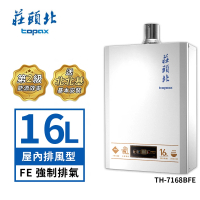 【莊頭北】16L數位恆溫屋內型強制排氣熱水器TH-7168BFE(LPG/FE式 送基本安裝)
