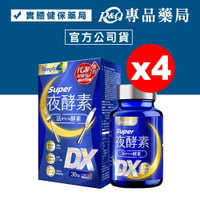 Simply新普利 Super超級夜酵素DX錠 30顆X4盒 (幫助入睡 代謝提升)  專品藥局【2025965】