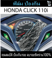 ฟิล์มกันรอยหน้าไมล์ HONDA CLICK110i