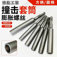 Expansion Bolt Special Impact Electric Hammer Socket Full Set Mechanical Anchor Bolt Impact Installa