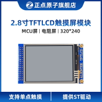 【MCU屏：電阻屏】正點原子2.8寸TFT LCD模塊觸摸液晶屏顯示STM32