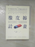 【書寶二手書T2／心理_HSE】橡皮擦計畫-兩位天才心理學家一段改變世界的情誼_麥可．路易士