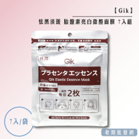 【正貨+發票】日本 Gik 怯黑淡斑 胎盤素亮白微整面膜7入組 咖啡色包裝 效期2026.08.24【老闆批發網】