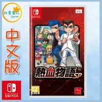 ●秋葉電玩●Switch NS 熱血物語 SP 熱血高校 中文版