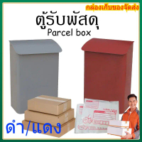sunfaymall----ตู้รับพัสดุ parcel drop box ตู้จดหมาย ตู้ไปรษณีย์ Mail box