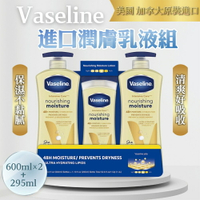 【好好生活｜Vaseline】進口潤膚乳液組 600毫升X2入+295毫升X1入  好市多 肌膚保濕 修護 清爽 Q彈水亮