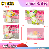 สกุชชี่เบบี้ คละสี C1122 C1123