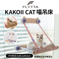 FLYTTA KAKOII CAT 喵吊床 貓吊床 吸玻璃 吸盤 耐磨耐抓 台灣製『寵喵樂旗艦店』