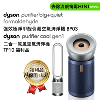 (贈活性碳濾網+專用HEPA濾網) Dyson 強效極淨甲醛偵測空氣清淨機 BP03+涼風空氣清淨機TP10福利品