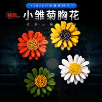 小雛菊胸針女士防走光領針西裝旗袍別針百搭配飾小眾創意精致扣針
