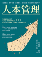【電子書】人本管理：領導藝術、策略管理、行銷體系、協同優勢，馬斯洛的管理心理學