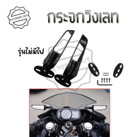 [COD] กระจกวิง R15/NMAX/XMAX/R3/R25/CBR150R/CBR250R/CBR300/CBR500R/ZX-6R/ZX-10R/ZX25/Ninja250/Ninja3