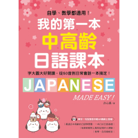 我的第一本中高齡日語課本_Readmoo 讀墨電子書