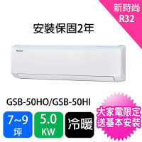 【GREE 格力】7-9坪新時尚型5.0KW變頻冷暖分離式冷氣(GSB-50HO/GSB-50HI)