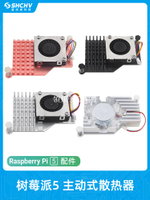 樹莓派5純銅散熱器 Active Cooler主動式散熱風扇冷卻器5代散熱片[領邦五金配件]