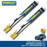 SilBlade KIA EV9 矽膠撥水雨刷 26+18 贈雨刷精 防跳動 24~年後 哈家人