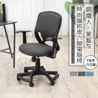 【ADS】鋼鐵人時尚貓抓皮T扶手六腳電腦椅/辦公椅(紳仕灰)