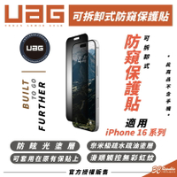 UAG 可拆卸式 9H 防窺 保護貼 手機貼 玻璃貼 iPhone 16 Plus Pro Max【299免運領券再享折扣】