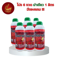 โปรโขงอายส์เขียว 6 ขวด 1000cc