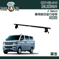 【露營趣】Travel Life 快克 QPP-02-J 中華菱利 J Space 專用鋁合金行李架 單支 145cm 黑色 固定式 橫桿 含勾片 車頂架 行李架 旅行架 置物架