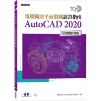 TQC＋ 電腦輔助平面製圖認證指南 AutoCAD 2020