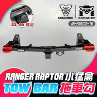 新品上市【ARMANDO】TOW BAR拖車勾 拖車架 FORD RANGER RAPTOR小猛禽 23~ON專用 AR-FRRT23-TB∥MRK