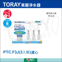 【TORAY 東麗】濾心PTC.F3J(總代理貨品質保證1)