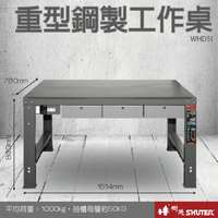 【專業工作桌】 工具車 辦公桌 電腦桌 書桌 寫字桌 五金 零件 工具 樹德 重型鋼製工作桌 WHD5I