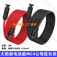 【全球優品匯】MC4連接器 純銅10AWG光伏太陽能電池板適配器件公對母延長線3米
